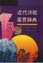 近代诗歌鉴赏辞典（1997 PDF版）