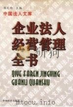 企业法人经营管理全书 1997 PDF电子版封面 7501737924 本书编委会编