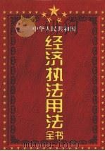 中华人民共和国经济执法用法全书  第3卷   1998  PDF电子版封面  7801281519  许清，曾兆庚主编 