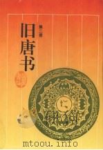 旧唐书 第2册 1997 PDF电子版封面 7805207216 (后晋)刘昫等撰;陈焕良,文华点校