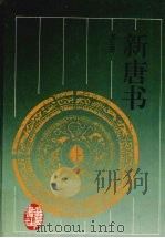 新唐书  第3册   1997  PDF电子版封面  7805207461  （宋）欧阳修，（宋）宋祁撰；陈焕良，文华点校 