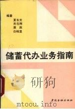 储蓄代办业务指南 1991 PDF电子版封面 7504906409 夏长文,肖在翔,康政等编
