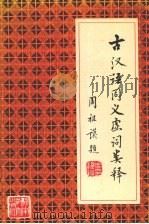 古汉语同义虚词类释 1993 PDF电子版封面 7535516432 余德泉著