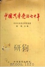 中国共产党的七十年 1991 PDF电子版封面 9787800233630 中共中央研究室著;胡绳主编