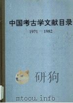 中国考古学文献目录  1971-1982   1998  PDF电子版封面  7501009910  中国社会科学院考古研究所资料信息中心编 