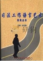 司法工作语言艺术实用全书 下 1998 PDF电子版封面 7810592505 田文昌主编