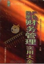 厂长经理财务管理实用大全   1997  PDF电子版封面  7800906353  北京华瑞捷现代企业管理研究所主编 