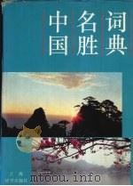中国名胜词典  第3版   1997  PDF电子版封面  7532603334  丁祖春，于国巍，王军等著 
