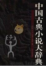 中国古典小说大辞典   1998  PDF电子版封面  7202023482  刘叶秋，朱一玄，张守谦等主编 