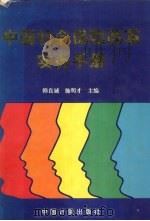 中国社会保险改革实务手册 1995 PDF电子版封面 7502608478 韩良诚,施明才主编