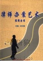 律师办案艺术实用全书 上 1998 PDF电子版封面 7810592513 田文昌主编