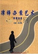 律师办案艺术实用全书 下 1998 PDF电子版封面 7810592513 田文昌主编