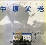 中原父老  王世龙摄影作品选  中英文本（1995 PDF版）