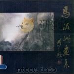 马流洲画集 1991 PDF电子版封面 7536207344 马流洲绘