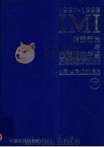 IMI消费行为与生活形态年鉴 北京·上海·广州·重庆 1997-1998 下 1997 PDF电子版封面 7800707660 IMI(创研)市场信息研究所等编