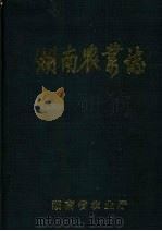 湖南农业志第1分册（ PDF版）