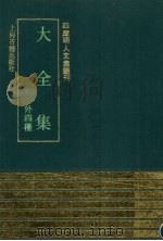 大全集 外四种 1991 PDF电子版封面 7532511375 (明)高吤撰
