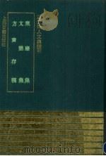 东岩集（1993 PDF版）