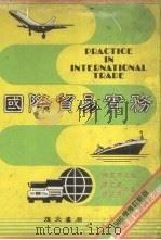 国际贸易实务 1986增修订新版 1985 PDF电子版封面 陈高昂主编