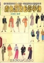 肤色服装色彩手册（1993 PDF版）