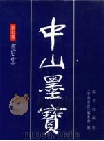 中山墨宝 第7卷 1996 PDF电子版封面 7200028363 孙中山书;《中山墨宝》编委会编