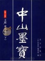 中山墨宝 第3卷 1996 PDF电子版封面 7200028363 孙中山书;《中山墨宝》编委会编