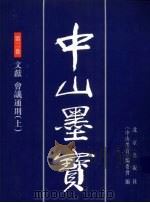中山墨宝 第2卷 1996 PDF电子版封面 7200028363 孙中山书;《中山墨宝》编委会编