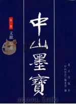 中山墨宝 第1卷 1996 PDF电子版封面 7200028363 孙中山书;《中山墨宝》编委会编