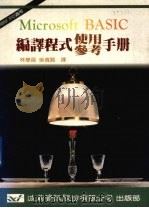 Microsoft BASIC编译程式使用参考手册 1987 PDF电子版封面 林学昌,吴伟贤编译