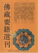 佛藏要籍选刊 3 1994 PDF电子版封面 7532516172 苏渊雷,高振农选辑