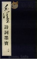 毛泽东诗词墨宝:线装本 上 1998.10 PDF电子版封面 7505102990 德辰主编