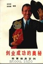 创业成功的奥秘 1989 PDF电子版封面 7563900489 向佐初,段绍福编著