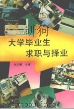 大学毕业生求职与择业 1994 PDF电子版封面 7562904190 朱天麟主编