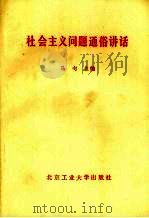 社会主义问题通俗讲话 1990 PDF电子版封面 7563901132 马句主编