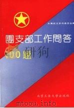 团支部工作问答100题 1991 PDF电子版封面 7563901744 共青团北京市委员会编