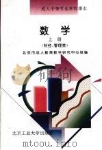 数学 上 财经、管理类 1996 PDF电子版封面 756390512X 北京市成人教育教学研究中心组编