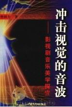 冲击视觉的音波 影视剧音乐美学探索 1998 PDF电子版封面 7563906959 曾田力著