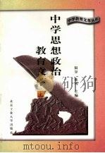 中学思想政治教育文萃  上   1996  PDF电子版封面  7563905057  尚凤祥主编 