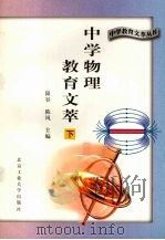 中学物理教育文萃 下 1996 PDF电子版封面 7563905057 刘甲珉主编