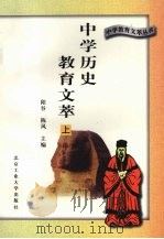 中学历史教育文萃 上 1996 PDF电子版封面 7563905057 陈晓雨,刘阳主编
