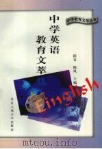 中学英语教育文萃  上（1996 PDF版）