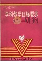学科教学目标要求  高中英语分册（1989 PDF版）
