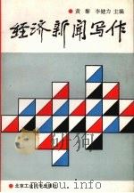 经济新闻写作（1992 PDF版）