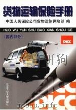 货物运输保险手册  国内部分（1999 PDF版）