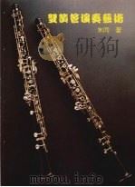 双笛管演奏艺术（1998 PDF版）