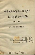中国工农红军长征经过芦山征访资料汇编  第1辑  各级苏维埃政权建政情况（1983 PDF版）