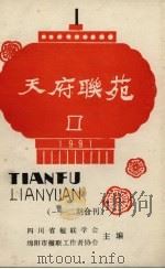 天府联苑  一、二期合刊  总第8-9辑（1991 PDF版）