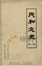 民和文史 第17期 1991 PDF电子版封面 民和县政协文史资料组