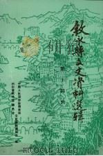 叙永县文史资料选辑 第14辑 1991 PDF电子版封面 中国人民政治协商会议四川省叙永县委员会文史资料委员会
