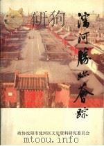 沈河文史资料 第5辑 沈河胜迹荟踪 1999 PDF电子版封面 政协沈阳市沈河区文史资料研究委员会